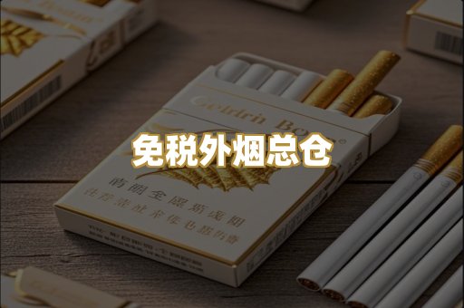 免税外烟总仓